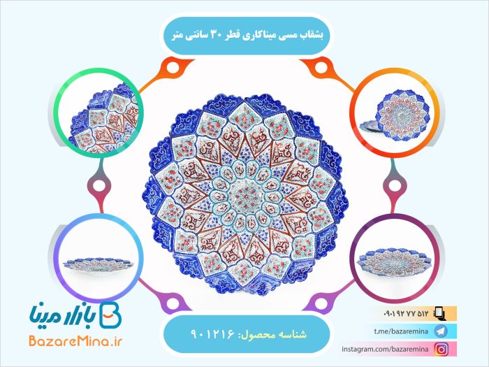 بشقاب مسی ميناکاری قطر 30 سانتی متر