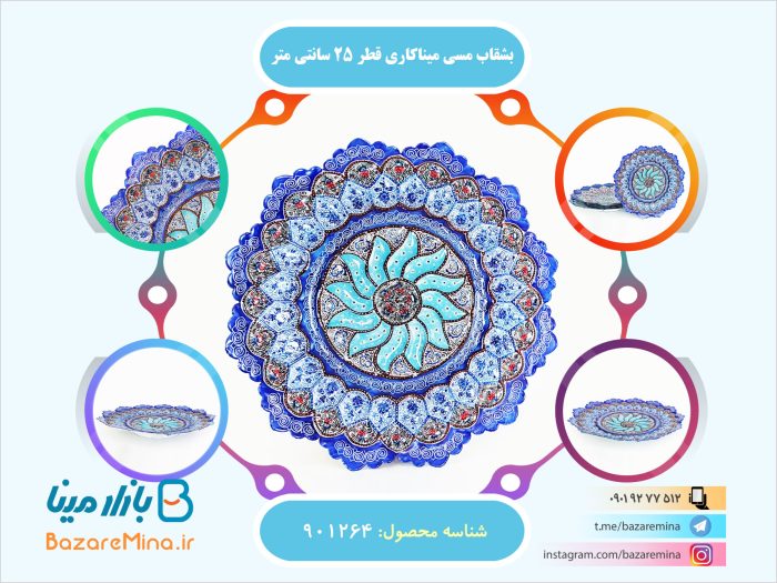 بشقاب مسی ميناکاری قطر 25 سانتی متر