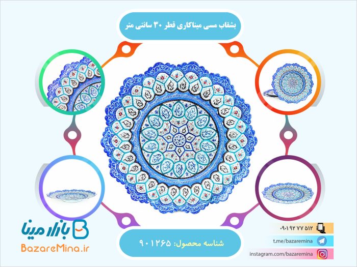 بشقاب مسی ميناکاری قطر 30 سانتی متر