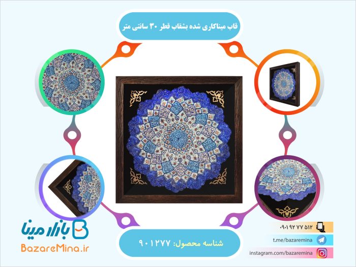 قاب میناکاری شده بشقاب قطر 30 سانتی متر
