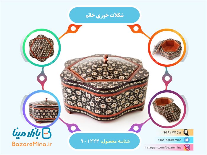 شکلات خوری خاتم