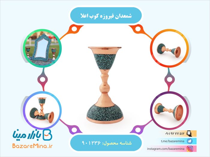 شمعدان فیروزه کوبی