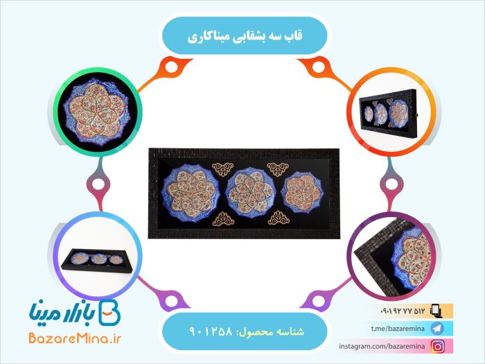 قاب سه بشقابی میناکاری