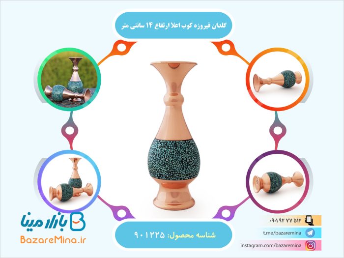 گلدان فیروزه کوب اعلا ارتفاع 14 سانتی متر