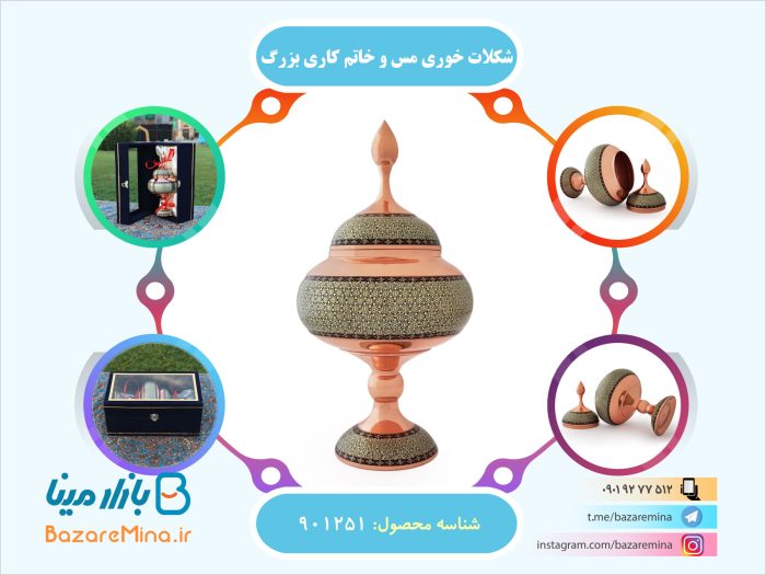 شکلات خوری مس و خاتم کاری بزرگ