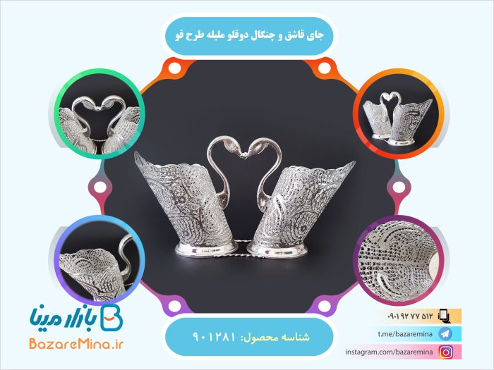 جای قاشق و چنگال دوقلو مليله طرح قو