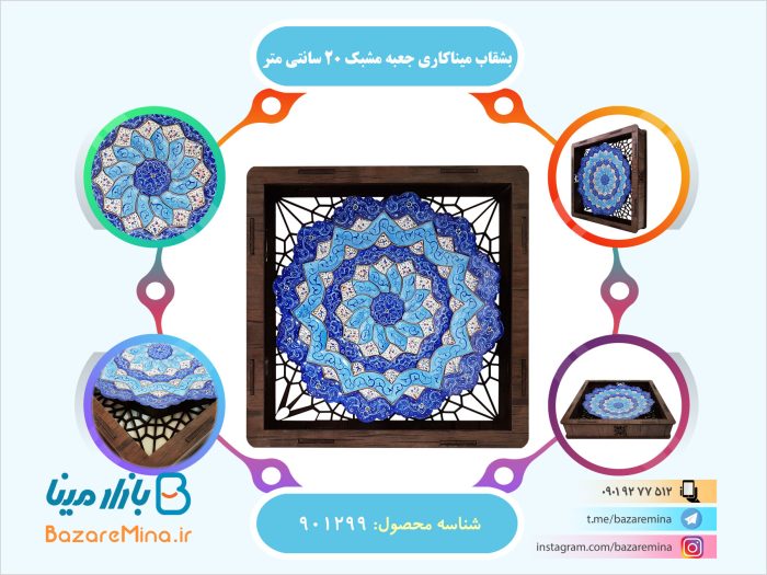 بشقاب میناکاری جعبه مشبک ۲۰ سانتی متر