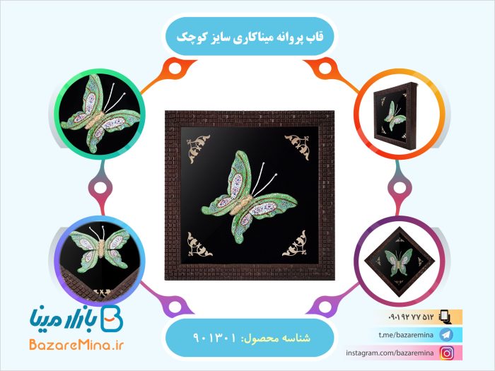 قاب پروانه میناکاری سایز کوچک
