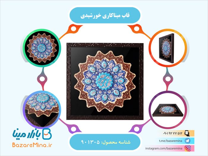 قاب میناکاری خورشیدی