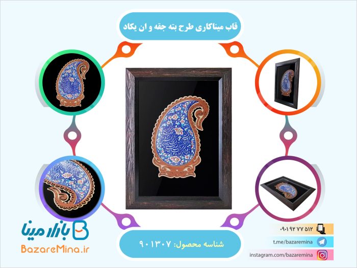 قاب میناکاری طرح بته جقه و ان یکاد