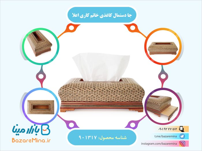 جا دستمال کاغذی خاتم کاری اعلا