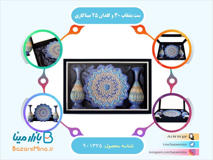 ست بشقاب ۳۰ و گلدان ۲۵ میناکاری