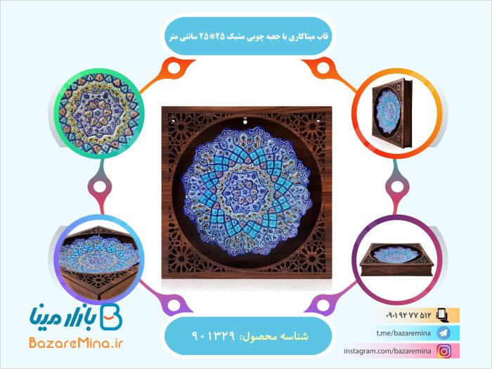 قاب میناکاری با جعبه چوبی مشبک ۲۵*۲۵ سانتی متر