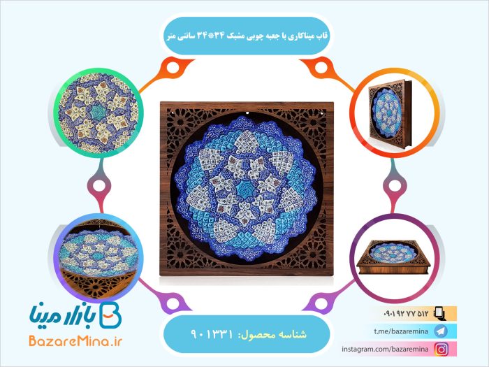 قاب میناکاری با جعبه چوبی مشبک 34*34 سانتی متر