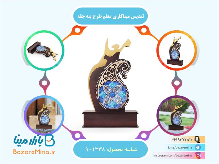 تندیس میناکاری معلم طرح بته جقه