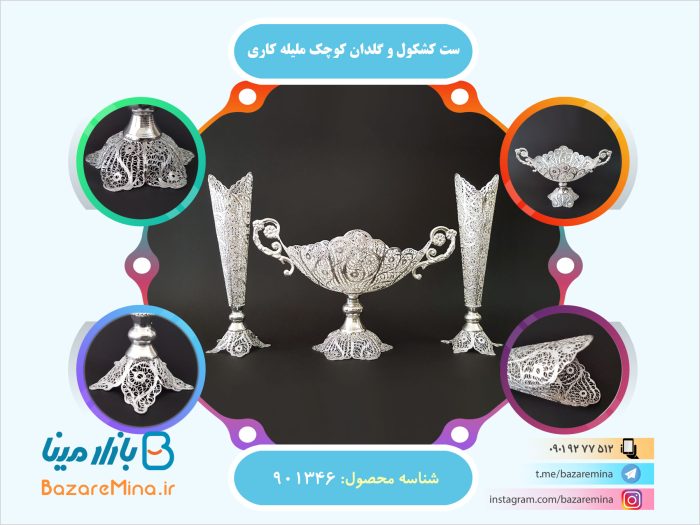 ست کشکول و گلدان کوچک ملیله کاری