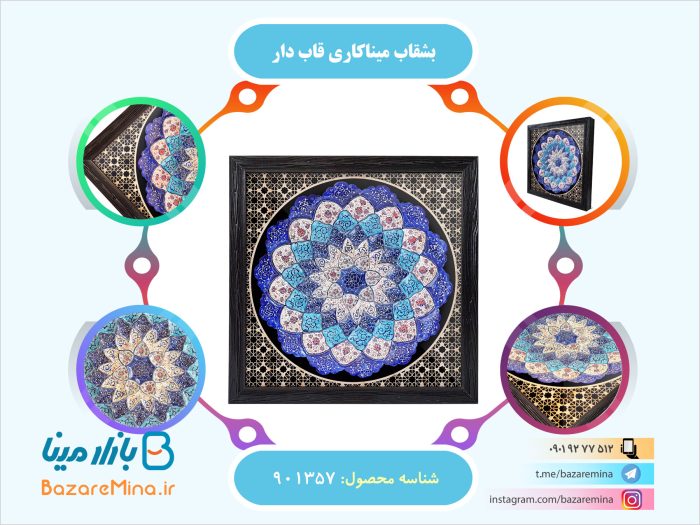 بشقاب میناکاری قاب دار