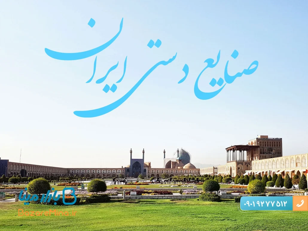 صنایع دستی ایران
