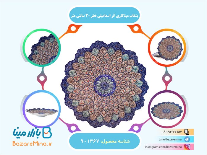 بشقاب میناکاری اثر اسماعیلی قطر 30 سانتی متر