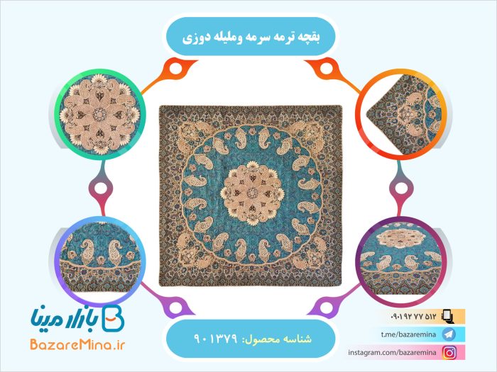 بقچه ترمه سرمه وملیله دوزی
