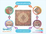 بقچه ترمه هاشمی طرح سپهسالار