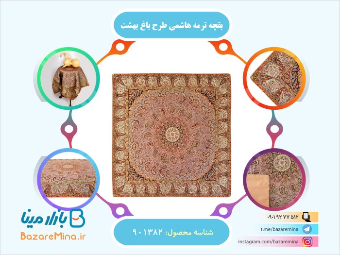 بقچه ترمه هاشمی طرح باغ بهشت