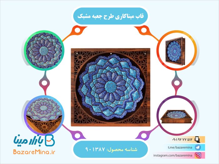 قاب میناکاری طرح جعبه مشبک