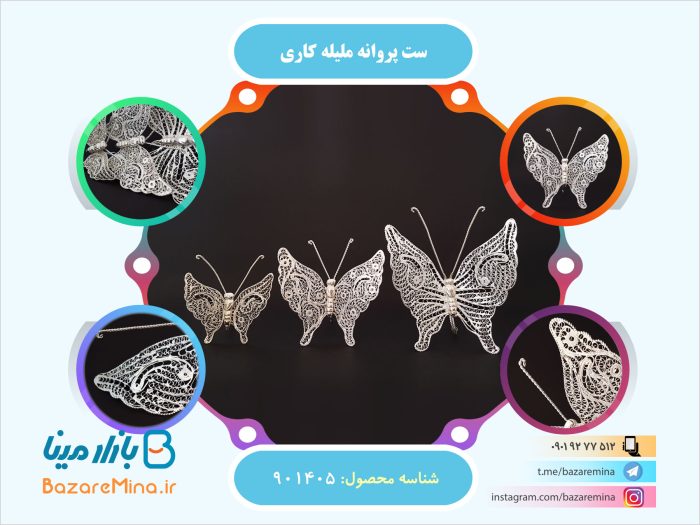 ست پروانه ملیله کاری