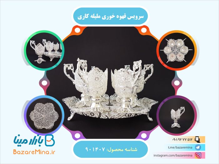 سرویس قهوه خوری ملیله کاری