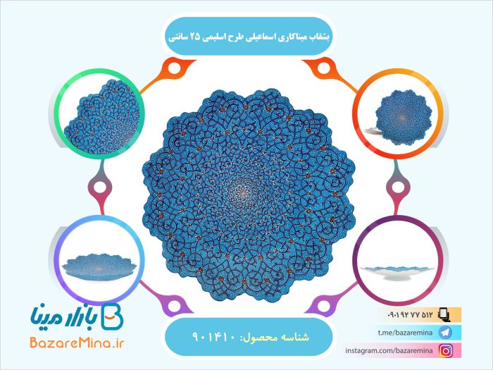 بشقاب میناکاری اسماعیلی طرح اسلیمی 25 سانتی