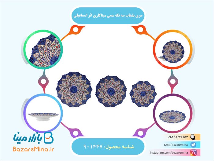 سری بشقاب سه تکه مسی میناکاری اثر اسماعیلی