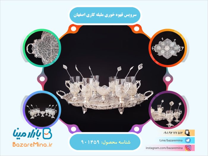 سرویس قهوه خوری ملیله کاری اصفهان
