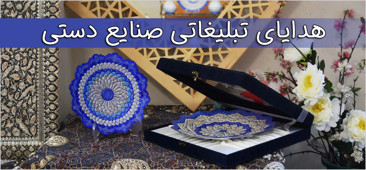 هدایای تبلیغاتی میناکاری اصفهان با چاپ لوگو سفارشی