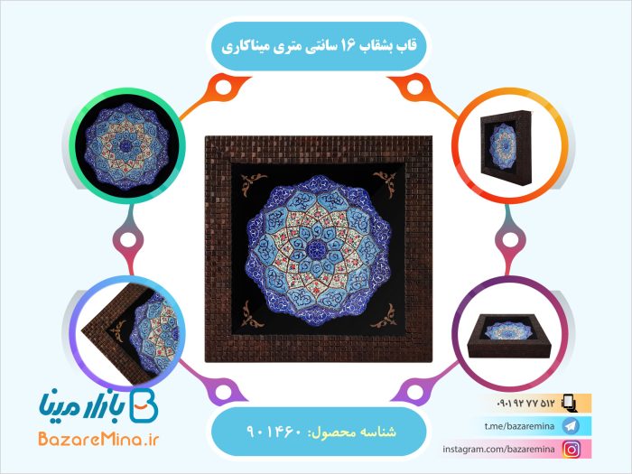 قاب بشقاب 16 سانتی متری میناکاری