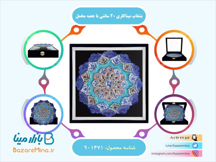 بشقاب میناکاری 20 سانتی با جعبه مخمل