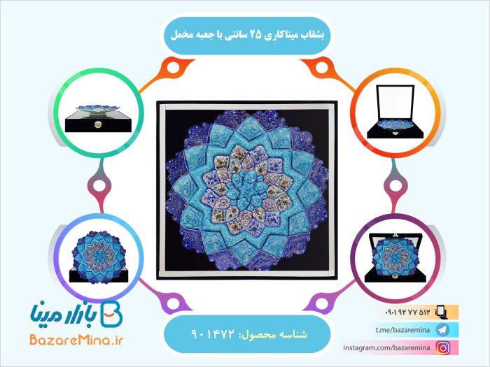 بشقاب میناکاری 25 سانتی با جعبه مخمل