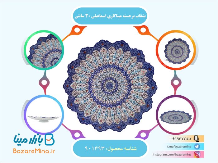 بشقاب برجسته ميناکاري اسماعيلي 30 سانتي