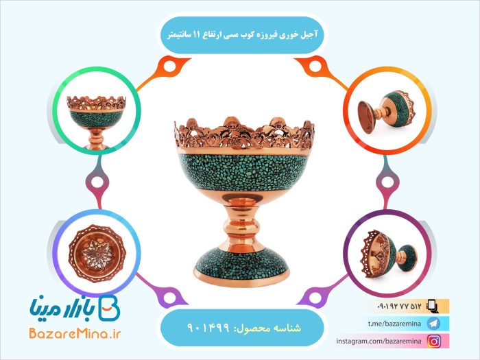 آجیل خوری فیروزه کوب مسی ارتفاع 11 سانتیمتر