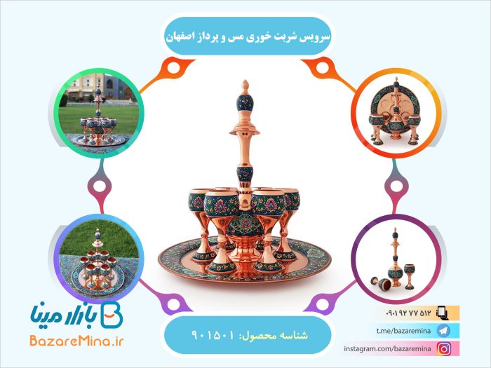 سرویس شربت خوری مس و پرداز اصفهان