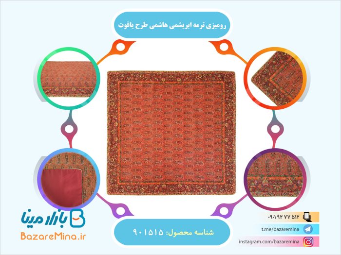 رومیزی ترمه ابریشمی هاشمی طرح یاقوت