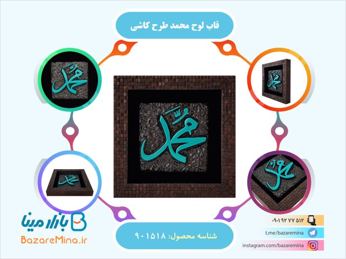 قاب لوح محمد طرح کاشی