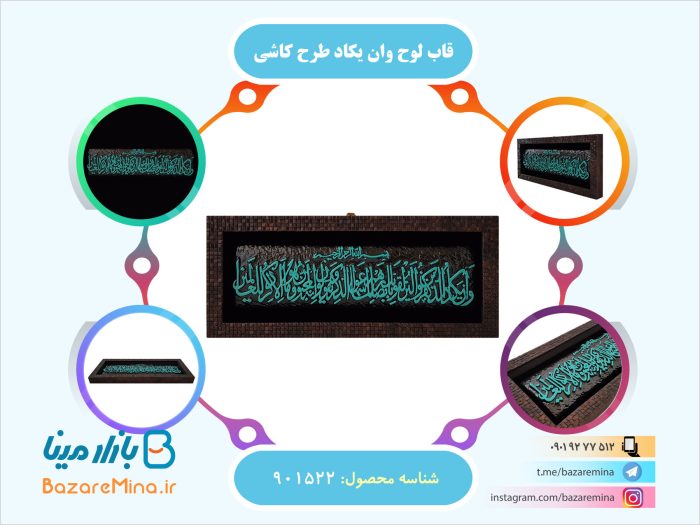 قاب لوح وان یکاد طرح کاشی