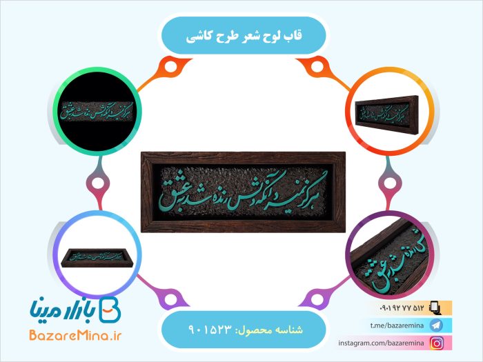 قاب لوح شعر طرح کاشی