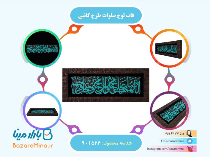 قاب لوح صلوات طرح کاشی