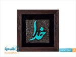 قاب لوح خدا طرح کاشی