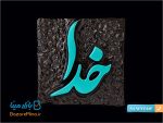 قاب لوح خدا طرح کاشی