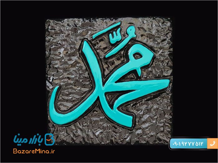 قاب لوح محمد طرح کاشی
