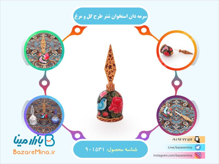سرمه دان استخوان شتر طرح گل و مرغ