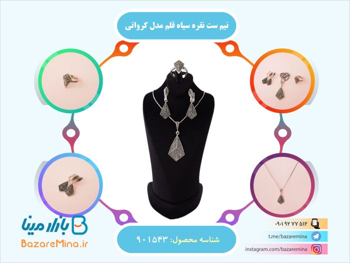 نیم ست نقره سیاه قلم مدل کرواتی