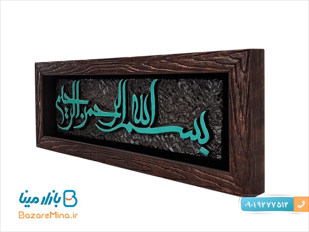 قاب لوح بسم الله الرحمن الرحیم طرح کاشی